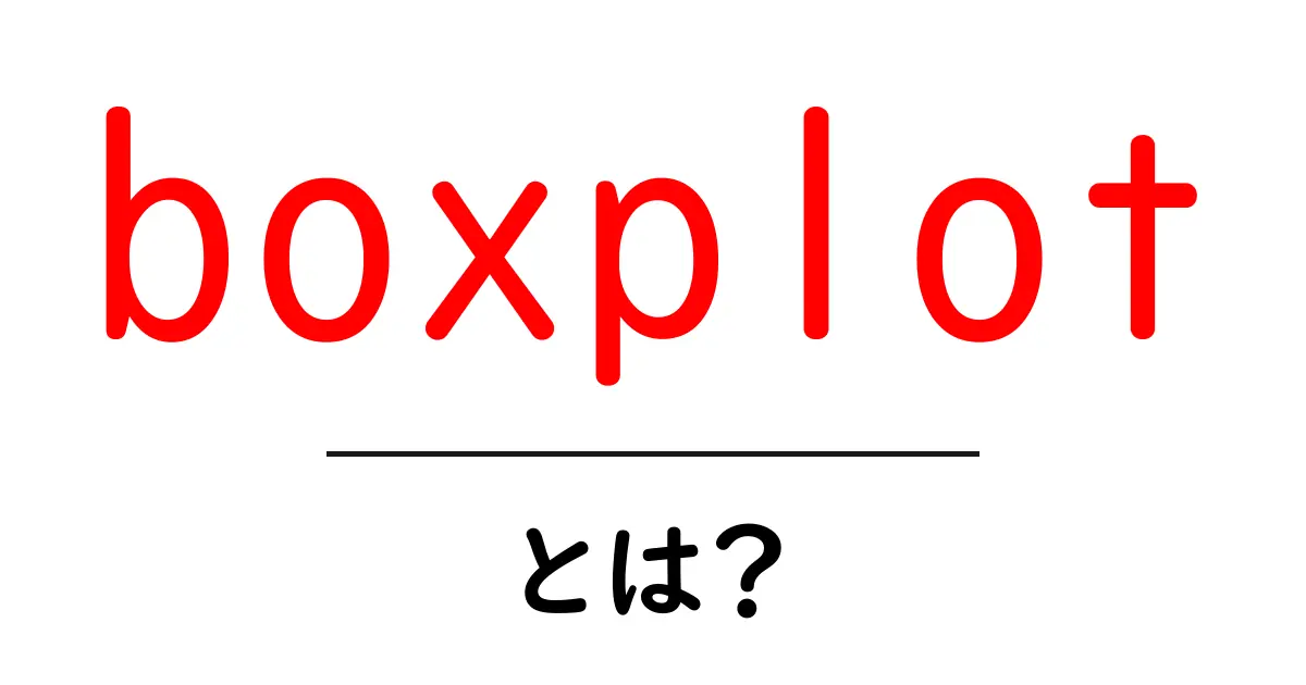 boxplotとは？データのばらつきを一目で読む箱ひげ図の基本ガイド共起語・同意語・対義語も併せて解説！
