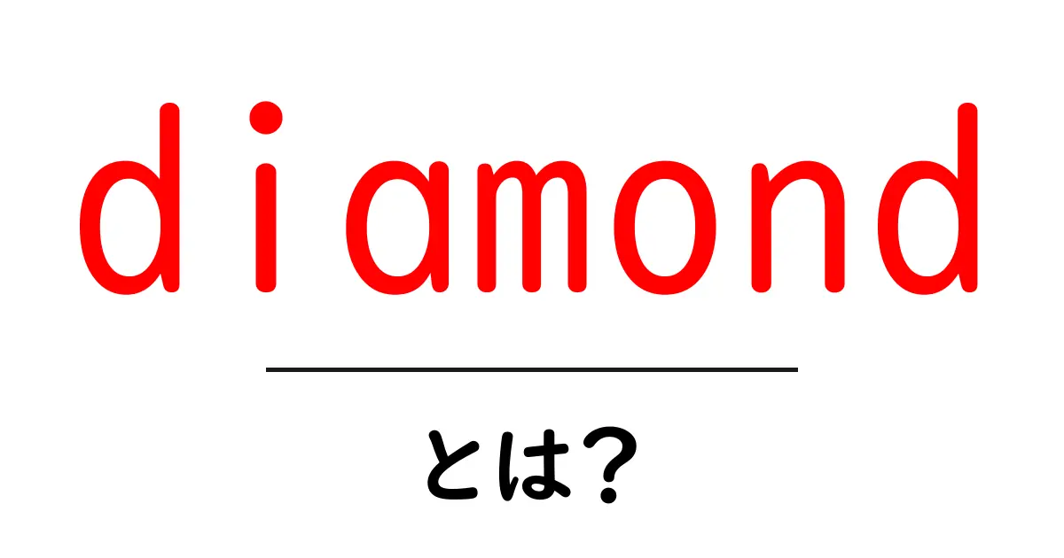 diamondとは?初心者が知るべき宝石の基礎と選び方共起語・同意語・対義語も併せて解説!