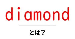 diamondとは?初心者が知るべき宝石の基礎と選び方共起語・同意語・対義語も併せて解説!