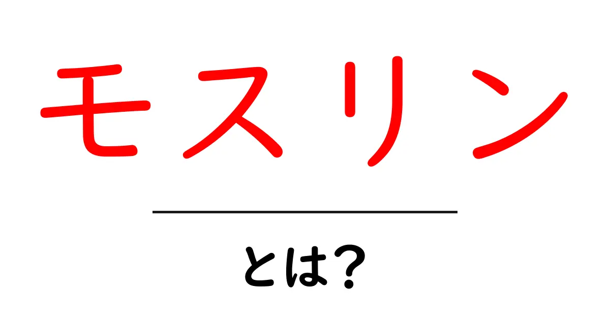 モスリン・とは？初心者が知っておくべきモスリンの基礎と特徴共起語・同意語・対義語も併せて解説！
