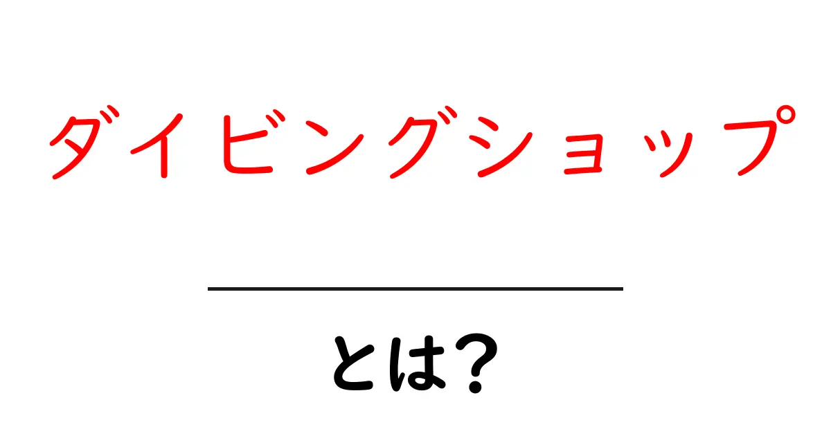 ダイビングショップとは？初心者が押さえる基礎ガイドと選び方のポイント共起語・同意語・対義語も併せて解説！