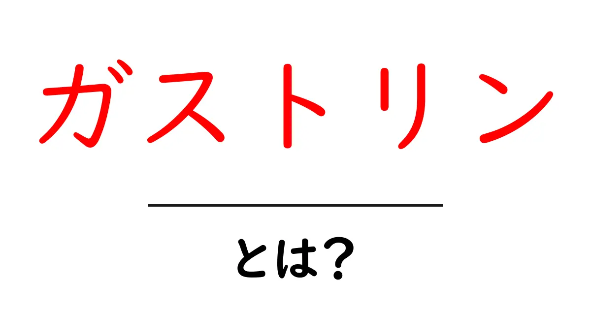 ガストリン・とは？胃の健康を左右するホルモンのしくみをやさしく解説共起語・同意語・対義語も併せて解説！