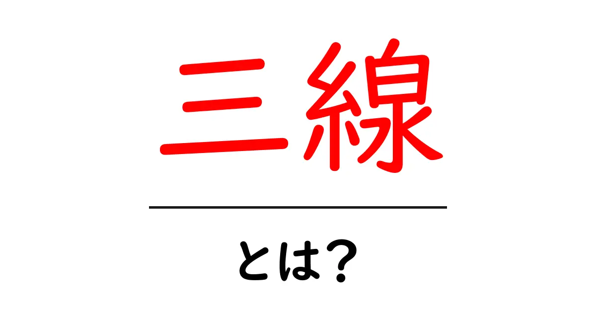 三線とは？初心者向け入門ガイドで学ぶ基本と楽しみ方共起語・同意語・対義語も併せて解説！