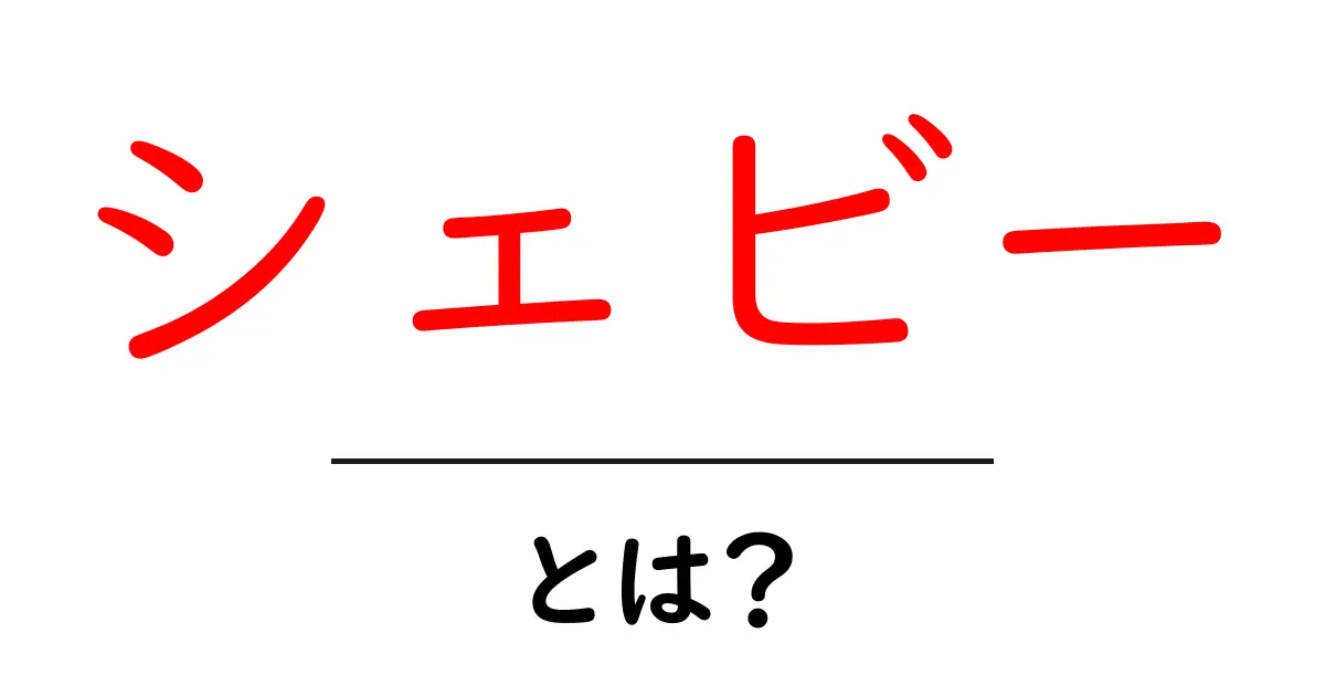 シェビーとは？初心者向け解説: 名前・ブランド・意味を分かりやすく共起語・同意語・対義語も併せて解説！