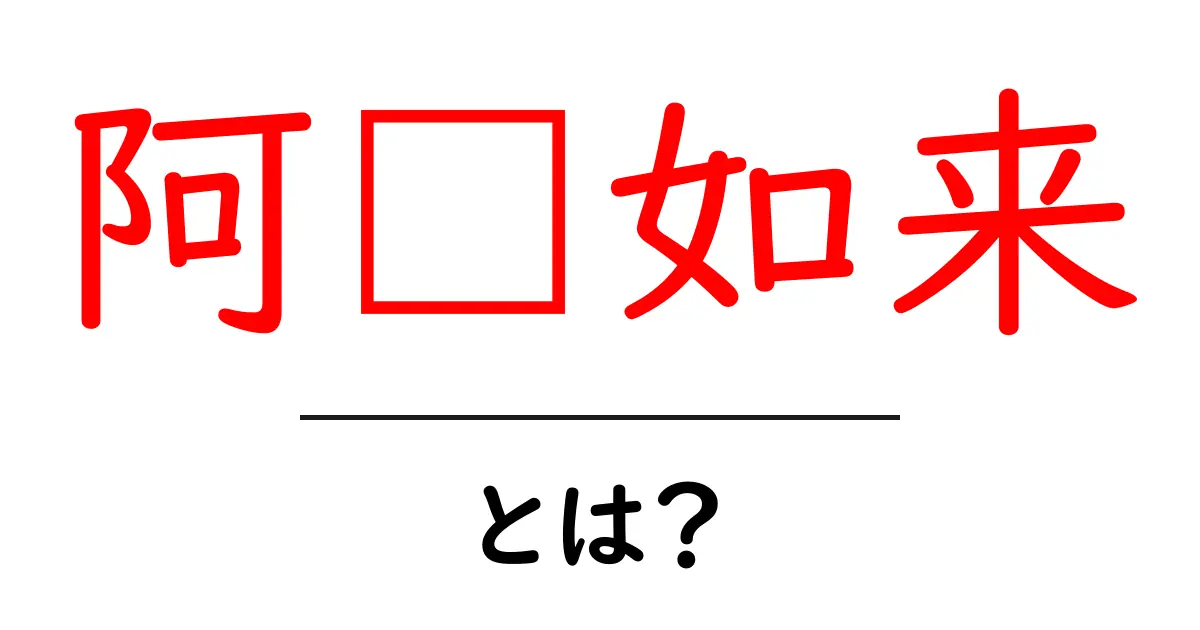 阿閦如来とは?初心者にもわかる仏教の智慧と意味を解説共起語・同意語・対義語も併せて解説!