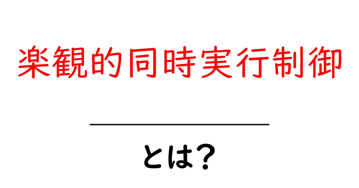 楽観的同時実行制御とは?初心者向けに図解で徹底解説共起語・同意語・対義語も併せて解説!