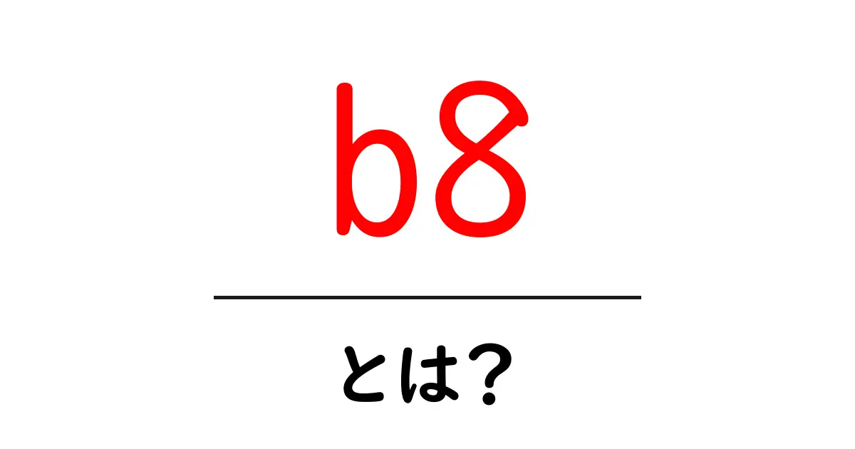 b8とは？初心者でもわかる意味と使い方の完全ガイド共起語・同意語・対義語も併せて解説！