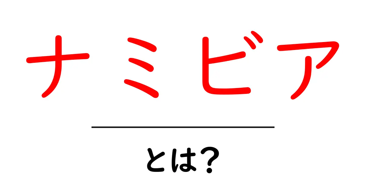 ナミビアとは何かを徹底解説する初心者ガイド—地理・文化・観光の基本共起語・同意語・対義語も併せて解説！