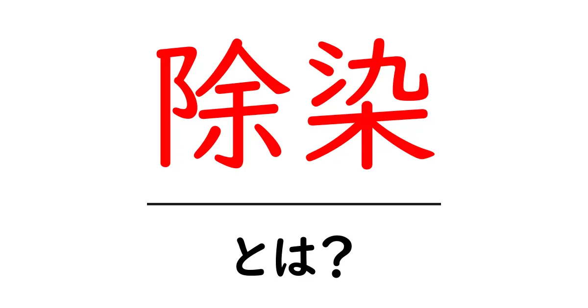 除染・とは？除染の意味と現代社会での役割をわかりやすく解説共起語・同意語・対義語も併せて解説！