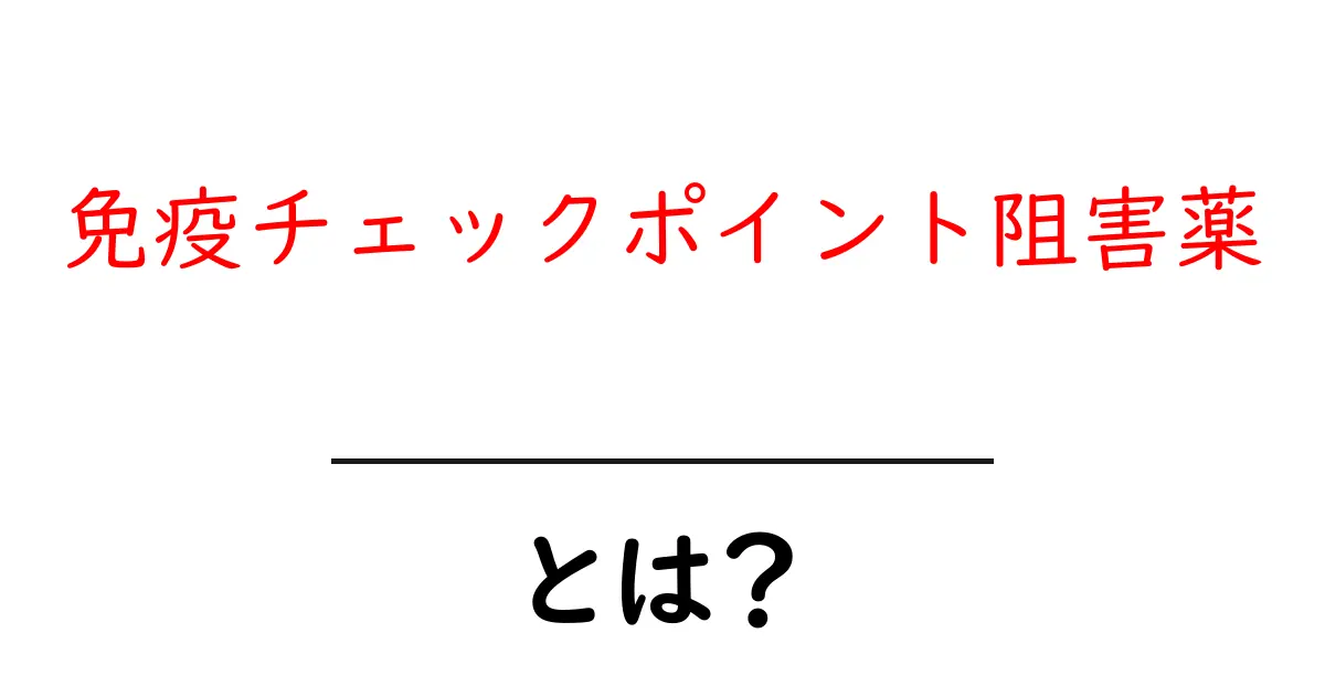 免疫チェックポイント阻害薬とは？がん治療の新しい味方をやさしく解説共起語・同意語・対義語も併せて解説！