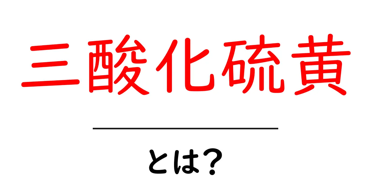 三酸化硫黄・とは？初心者にもわかる基礎解説と日常での注意点共起語・同意語・対義語も併せて解説！