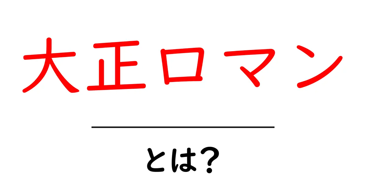 大正ロマンとは？現代に生きるレトロな魅力と楽しみ方を徹底解説共起語・同意語・対義語も併せて解説！