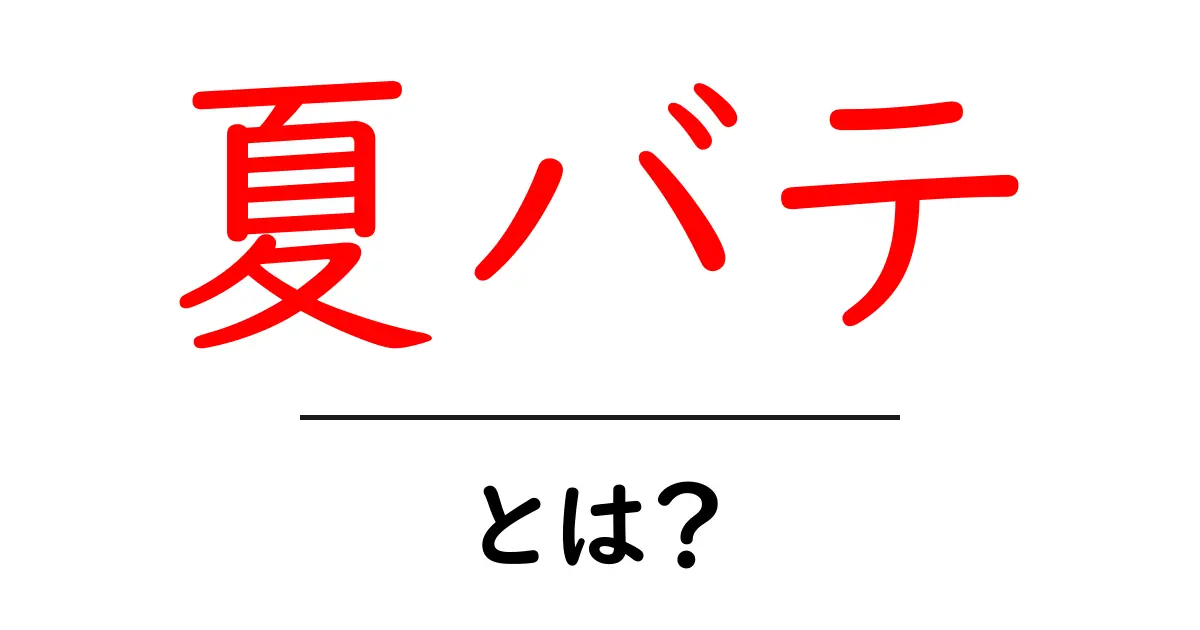 夏バテとは?初心者でも分かる原因と対策の完全ガイド共起語・同意語・対義語も併せて解説!