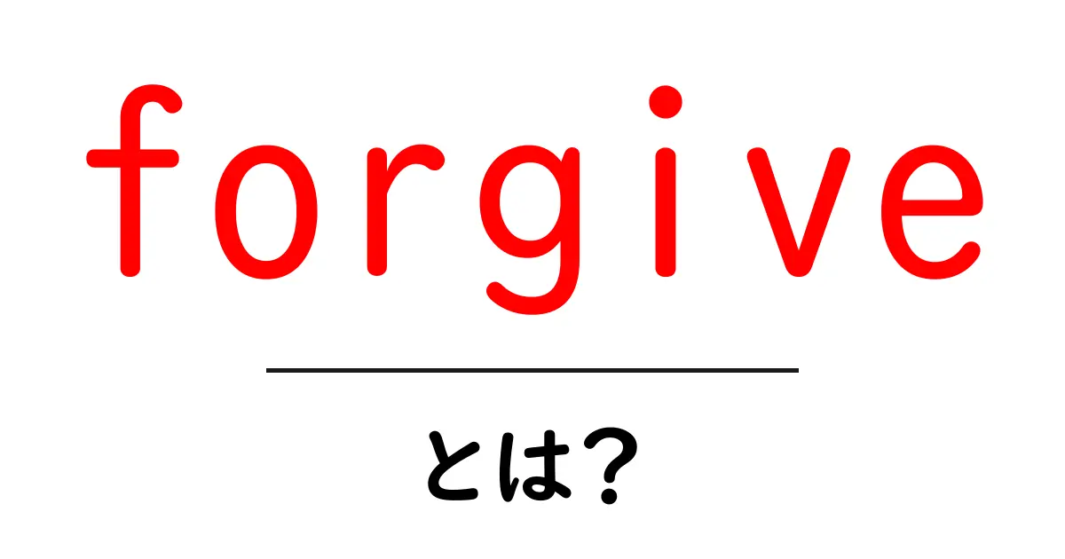 forgiveとは？初心者のための基本と使い方ガイド共起語・同意語・対義語も併せて解説！