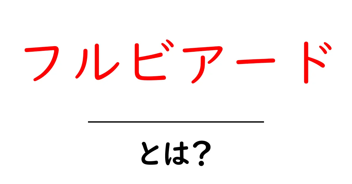 フルビアードとは?意味・起源・使い方を初心者にもわかりやすく解説共起語・同意語・対義語も併せて解説!