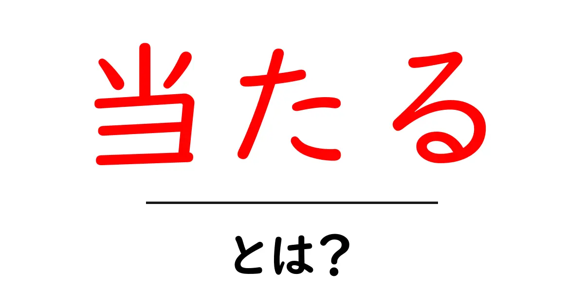 当たる・とは？初心者でもわかる意味と使い方ガイド共起語・同意語・対義語も併せて解説！
