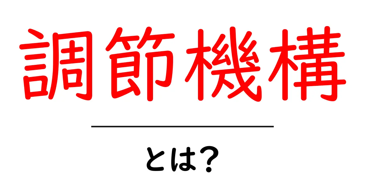 調節機構とは？身近な例で解く調節機構の基本と仕組み共起語・同意語・対義語も併せて解説！
