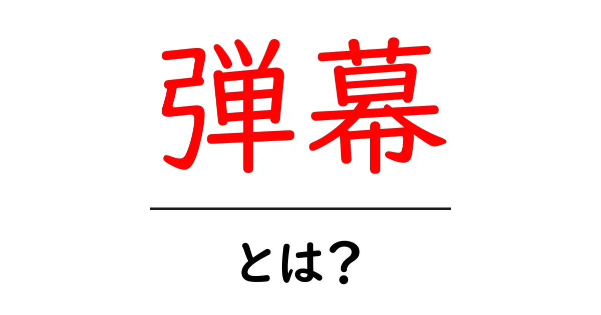弾幕とは何か？初心者にもわかる弾幕の基本と用語解説共起語・同意語・対義語も併せて解説！