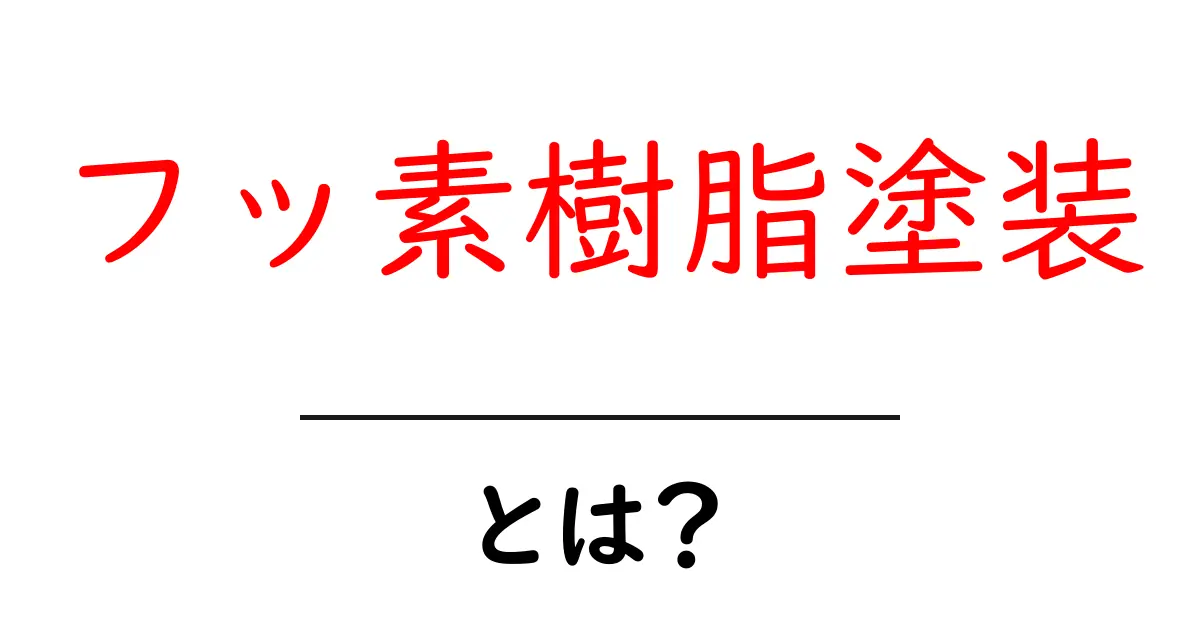 フッ素樹脂塗装とは？初心者にもわかる解説と実例共起語・同意語・対義語も併せて解説！