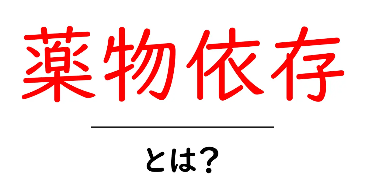 薬物依存とは？初心者が知るべき基本と克服への第一歩共起語・同意語・対義語も併せて解説！