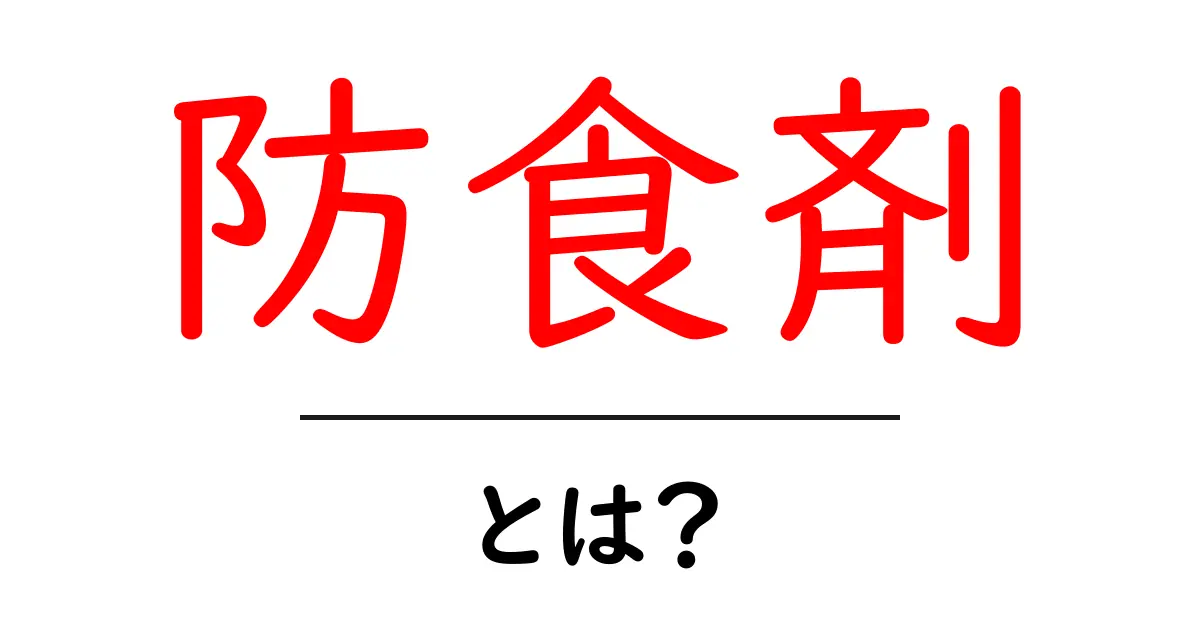 防食剤とは？基礎から学ぶ、腐食を防ぐしくみと使い方共起語・同意語・対義語も併せて解説！