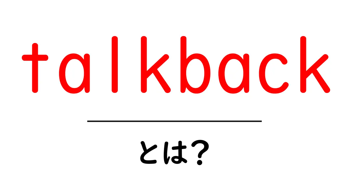 talkbackとは?初心者向け解説と使い方ガイド共起語・同意語・対義語も併せて解説!