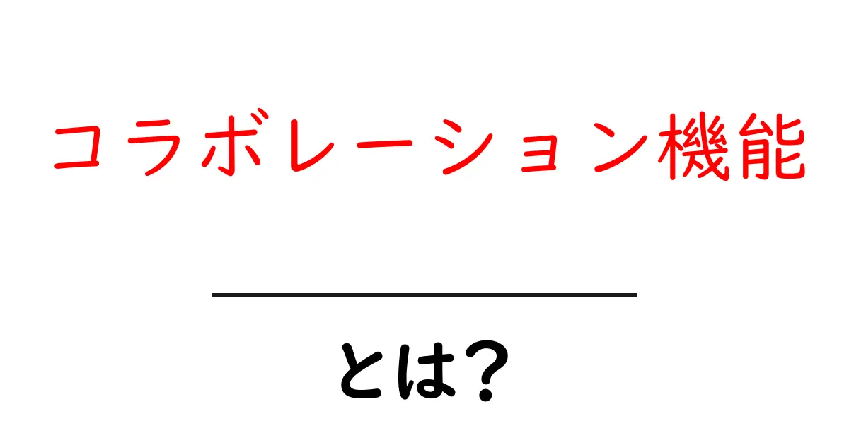コラボレーション機能とは？初心者向け完全ガイド共起語・同意語・対義語も併せて解説！