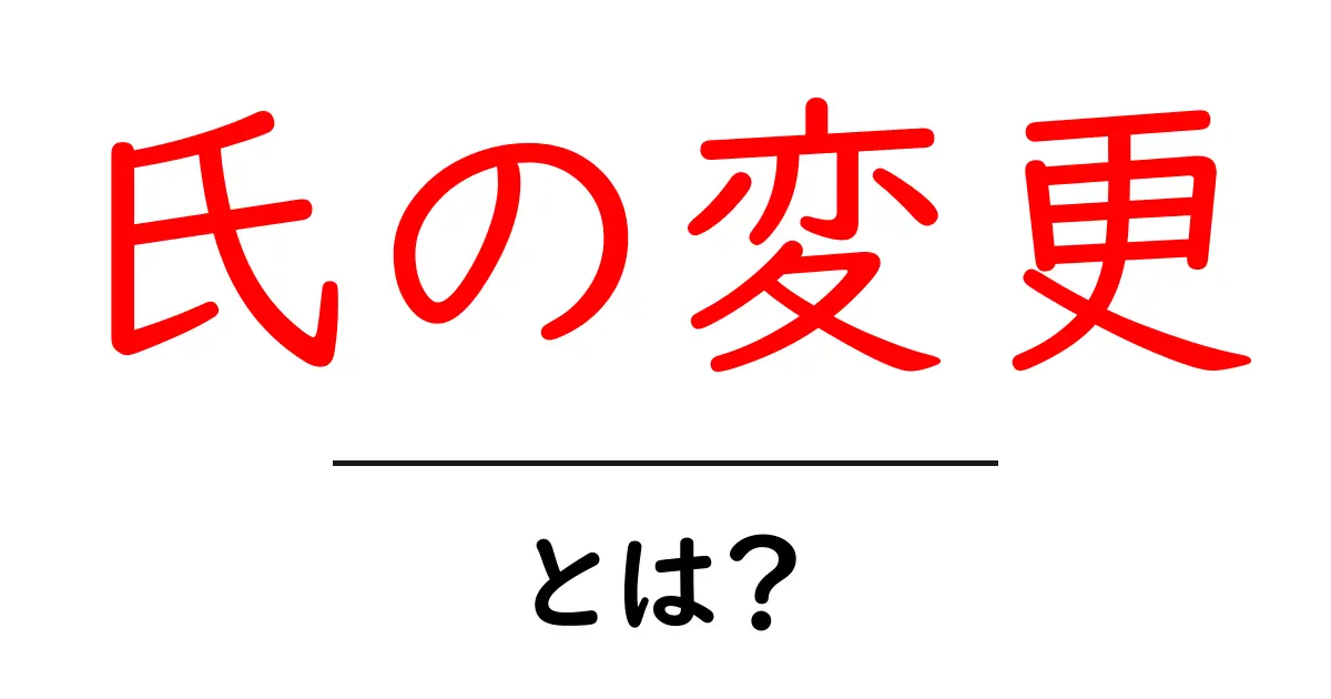氏の変更・とは?初心者でもわかる基本と手続きガイド共起語・同意語・対義語も併せて解説!