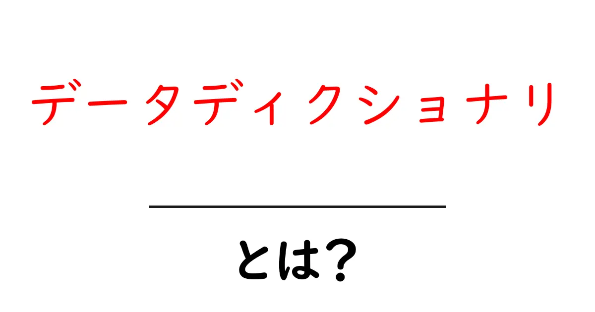 データディクショナリとは?初心者のためのデータ管理入門共起語・同意語・対義語も併せて解説!
