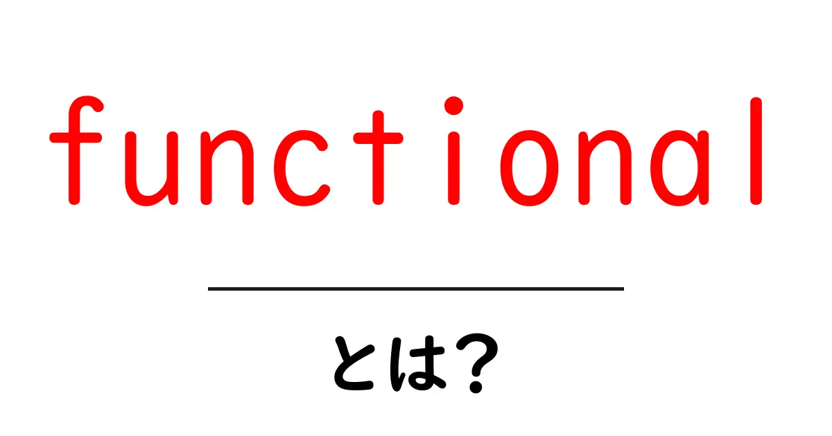 functionalとは?初心者にも分かる意味と使い方ガイド共起語・同意語・対義語も併せて解説!