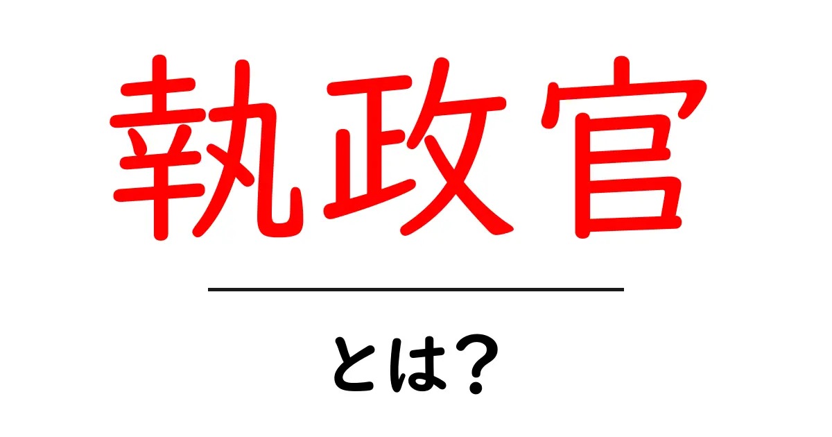執政官とは？初心者向け解説と歴史の要点共起語・同意語・対義語も併せて解説！