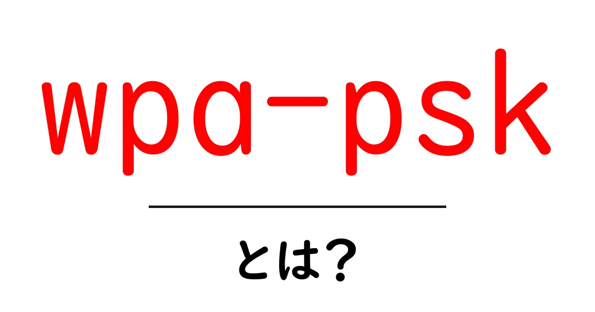 wpa-pskとは?初心者にもわかるネットワークの基本と設定ガイド共起語・同意語・対義語も併せて解説!