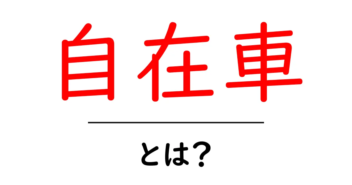 自在車とは?初心者にも分かるやさしい解説ガイド共起語・同意語・対義語も併せて解説!