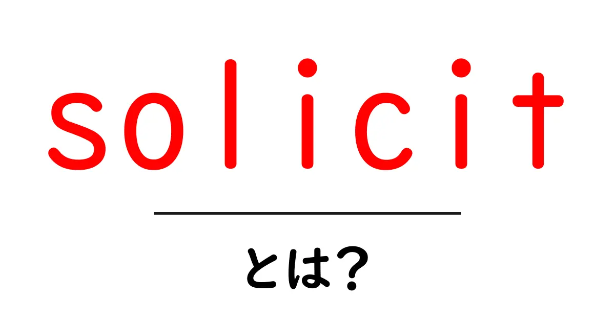 solicit とは?初心者でも分かる意味と使い方を詳しく解説共起語・同意語・対義語も併せて解説!