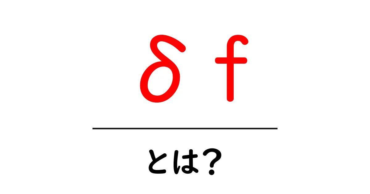 δf・とは?初心者にも分かるやさしい解説と実例共起語・同意語・対義語も併せて解説!