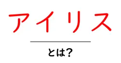 アイリスとは?初心者向け解説:花・色・名前・ブランドまで一冊でわかる基本ガイド共起語・同意語・対義語も併せて解説!