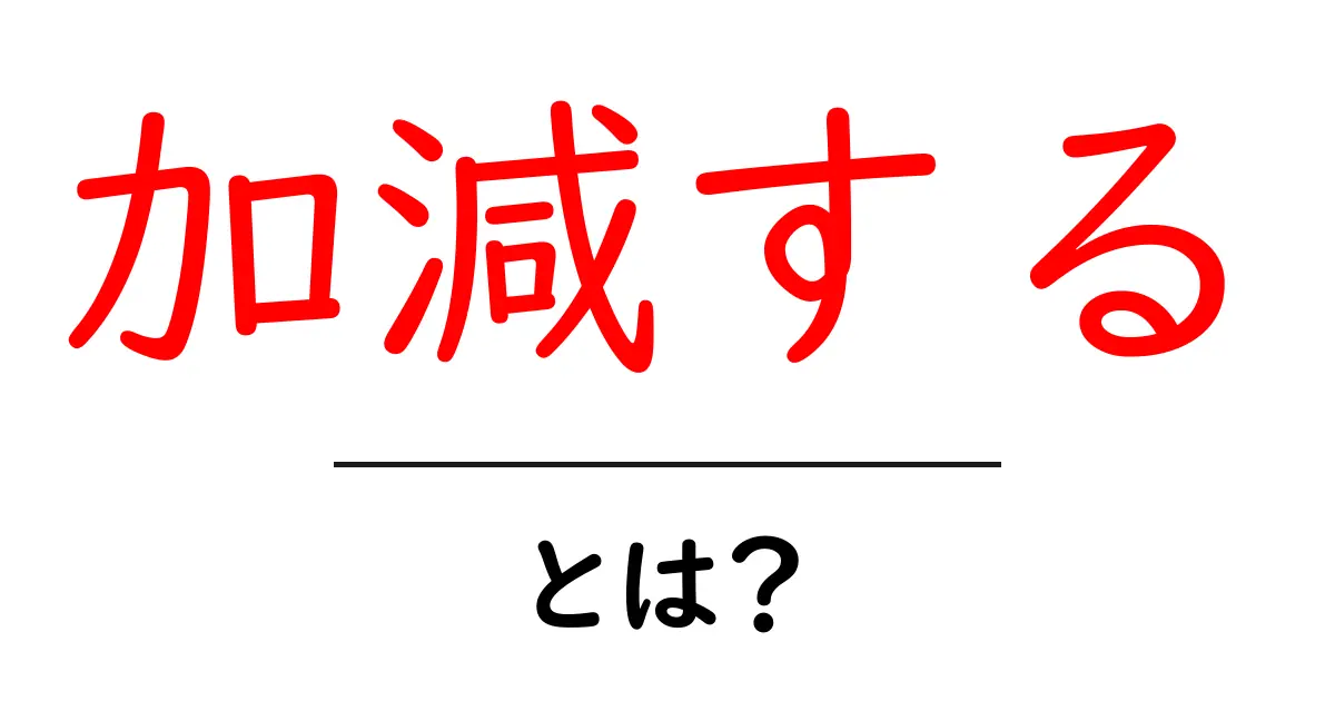 加減するとは？初心者向けガイド：状況に合わせて適切に調整する力を身につけよう共起語・同意語・対義語も併せて解説！