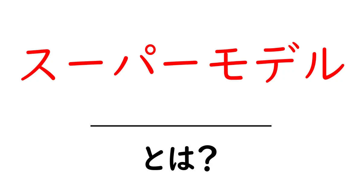 スーパーモデルとは？初心者にも分かる基本ガイド：魅力と働き方を解説共起語・同意語・対義語も併せて解説！