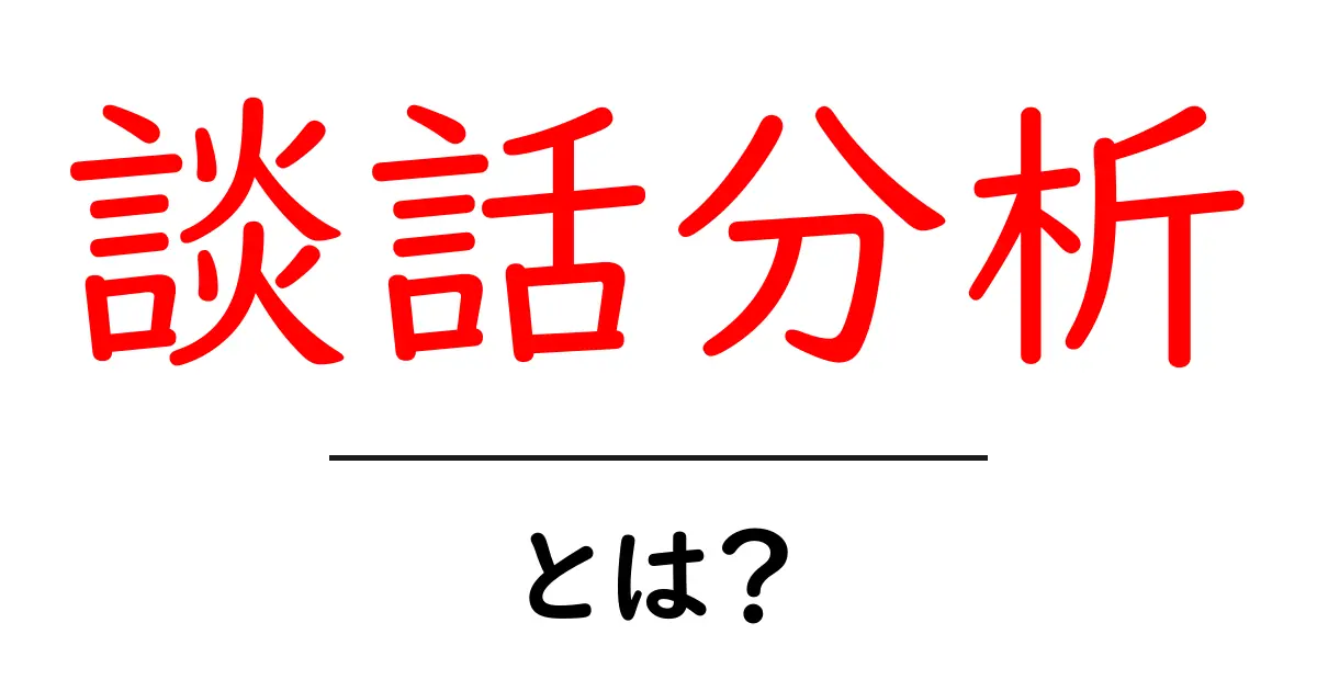 談話分析・とは？を初心者向けに徹底解説：基本から実践まで共起語・同意語・対義語も併せて解説！