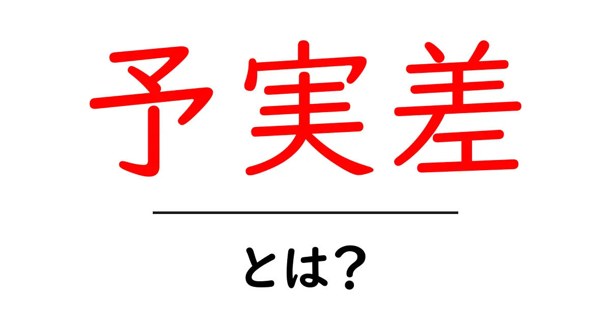 予実差・とは？初心者が知っておくべき基本と活用ガイド共起語・同意語・対義語も併せて解説！
