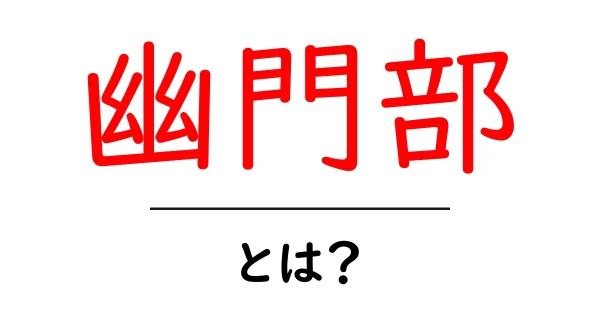 幽門部とは何かを徹底解説 初心者向けガイド共起語・同意語・対義語も併せて解説！