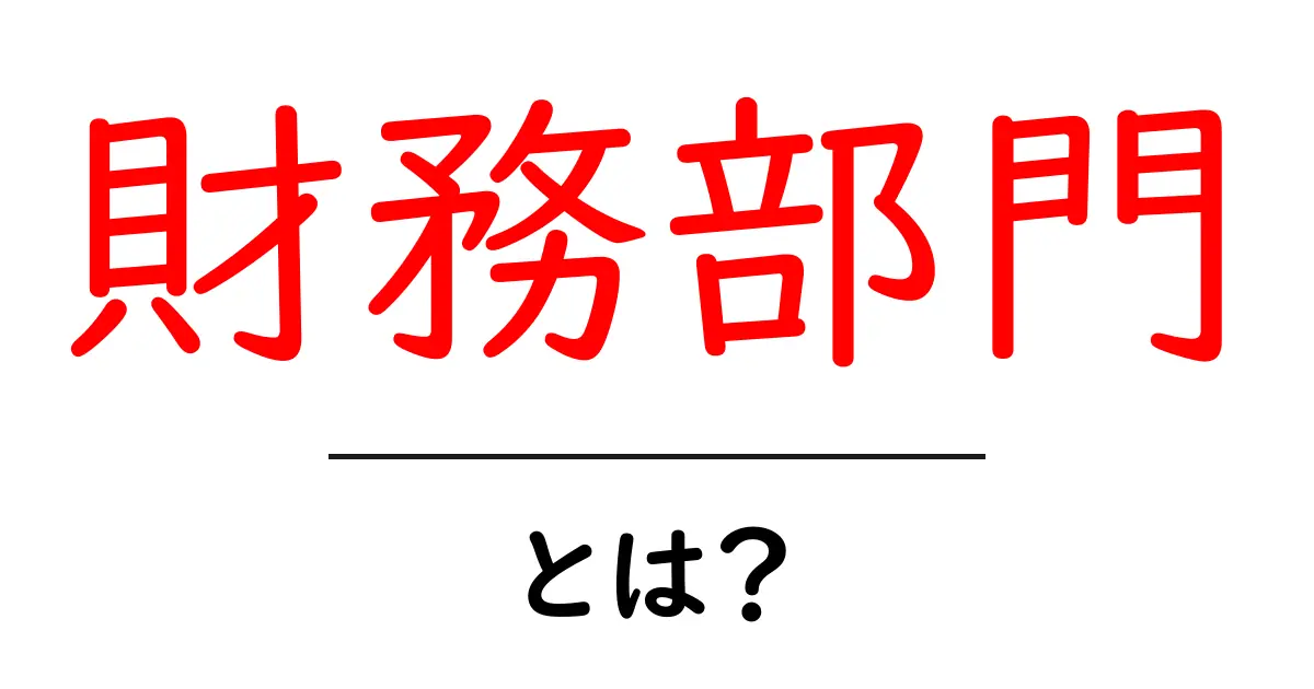 財務部門・とは?初心者にもわかる基本と役割を解説共起語・同意語・対義語も併せて解説!