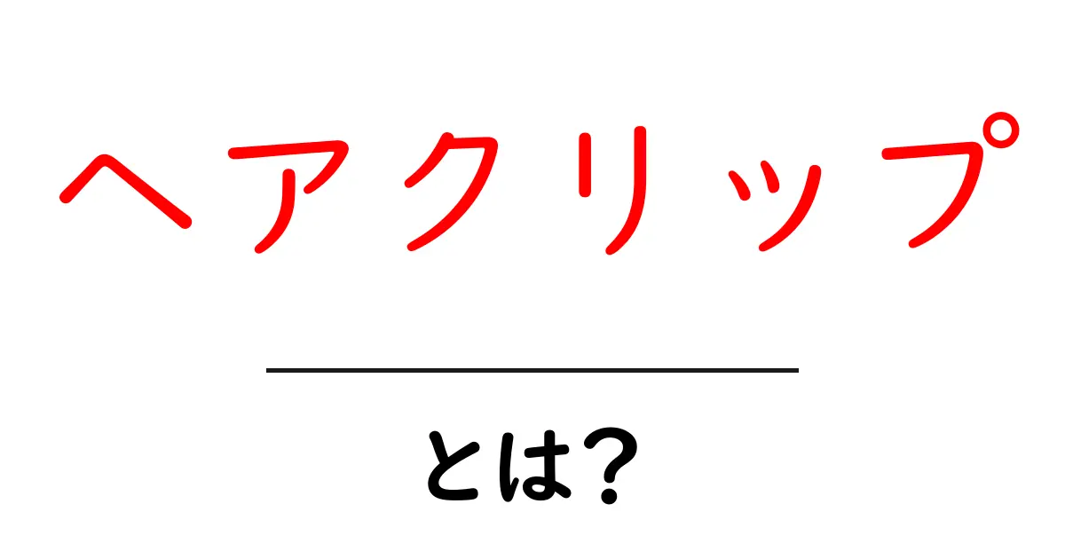 ヘアクリップ とは？初心者にも分かる使い方と選び方の基本共起語・同意語・対義語も併せて解説！