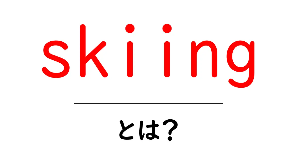 skiingとは？初心者が押さえる基本と楽しさの解説ガイド共起語・同意語・対義語も併せて解説！