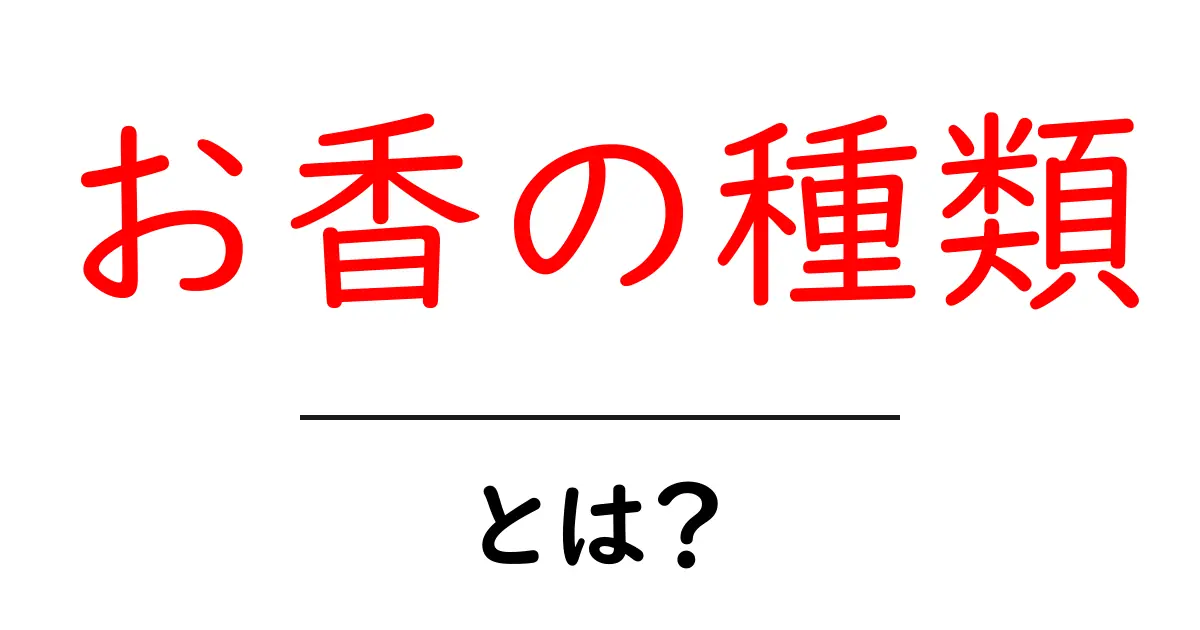 お香の種類・とは？初心者が知っておく基本と選び方共起語・同意語・対義語も併せて解説！