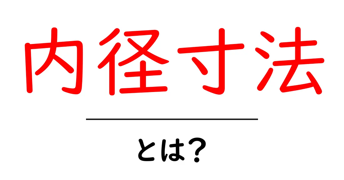 内径寸法とは?初心者向けガイド—測り方・基準・計算のコツ共起語・同意語・対義語も併せて解説!