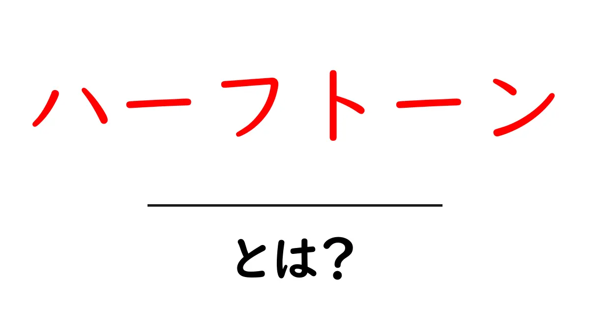 ハーフトーン・とは？初心者でもわかる基礎と仕組みを徹底解説共起語・同意語・対義語も併せて解説！
