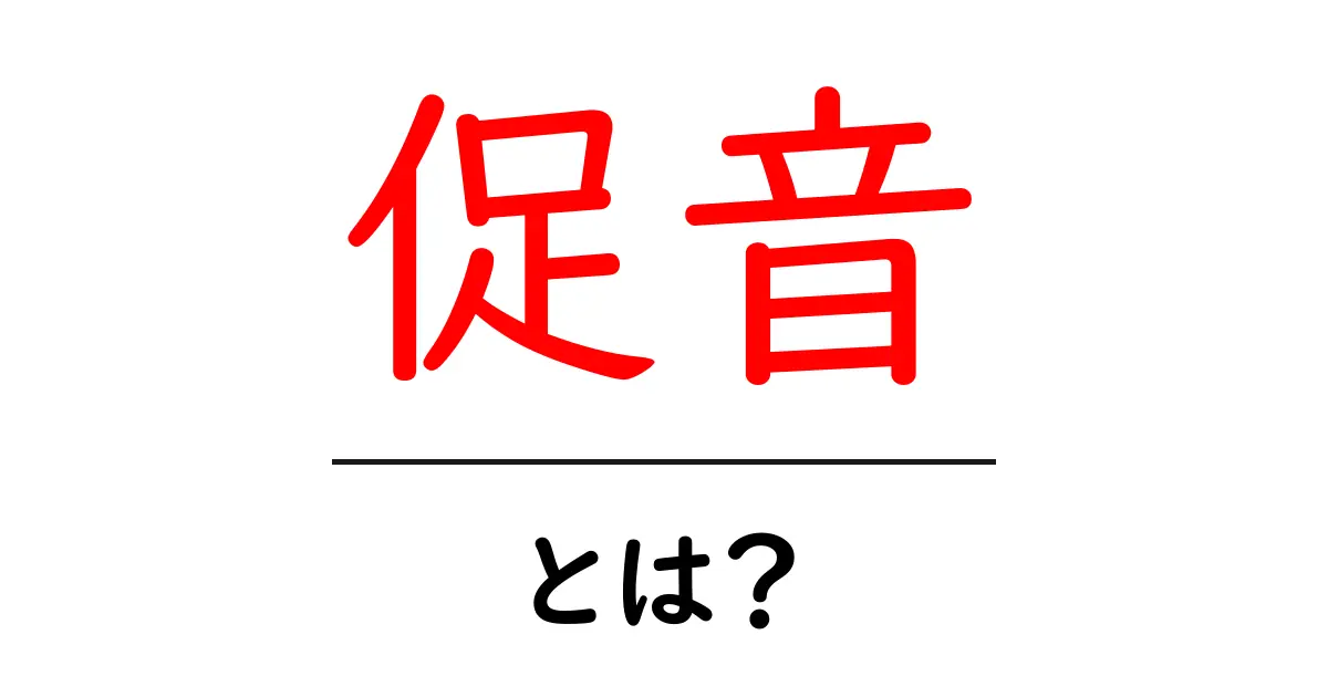 促音・とは? 初心者のための発音と書き方ガイド共起語・同意語・対義語も併せて解説!