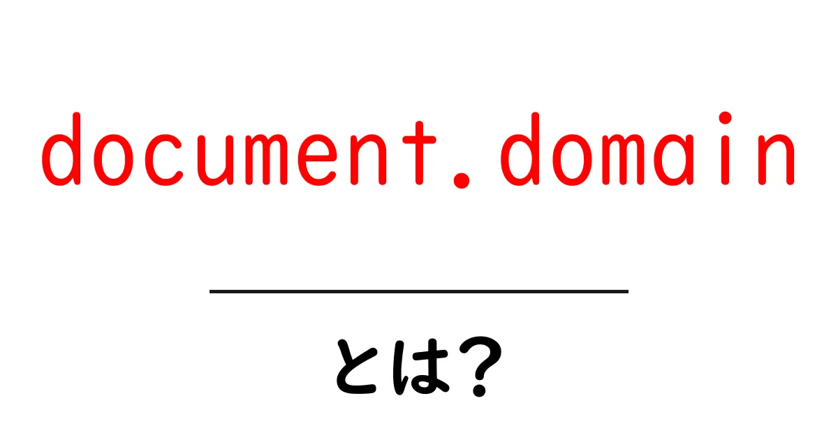 document.domainとは？初心者向け解説と使い方の基本共起語・同意語・対義語も併せて解説！