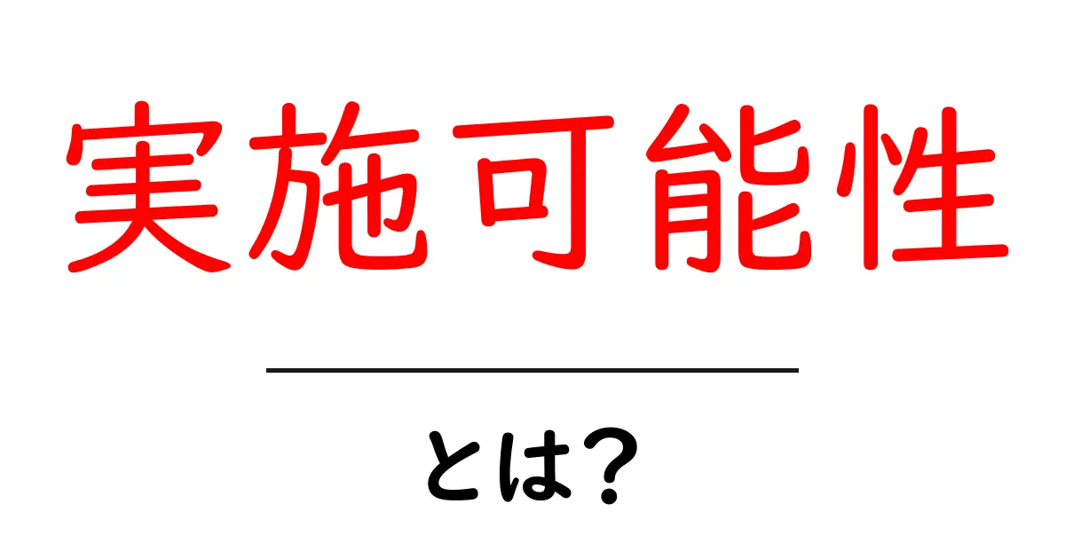 実施可能性・とは？初心者でも理解できる基礎と実践ガイド共起語・同意語・対義語も併せて解説！
